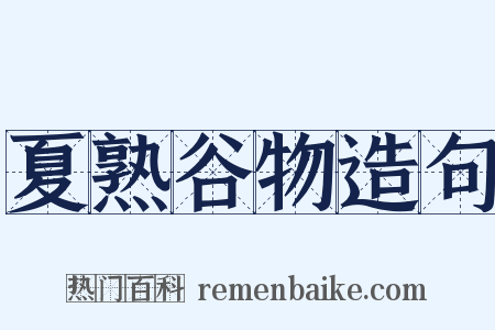 夏熟谷物造句是什么意思的图片